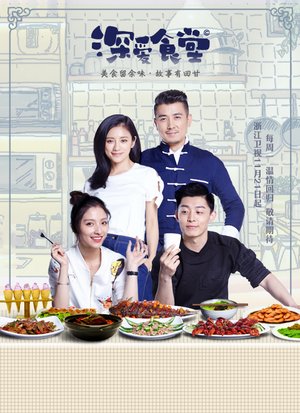 深爱食堂第2季