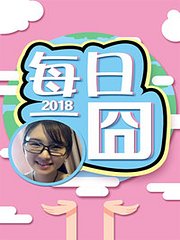 每日一囧2018