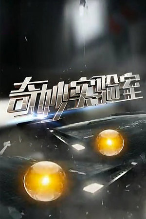 奇妙实验室
