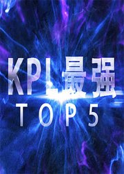 KPL最强TOP5