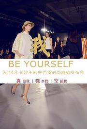 2014BEYOURSELF长沙王府井时尚趋势发布会