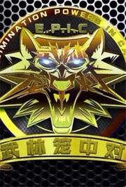 武林笼中对2021
