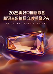 2025美好中国新歌会腾讯音乐榜样年度荣誉之夜