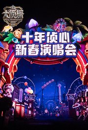 大侦探第十一季十年侦心新春演唱会