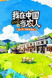 我在中国当农人第2季