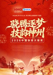 2026中国杂技大联欢