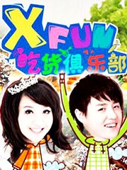 2014XFun吃货俱乐部