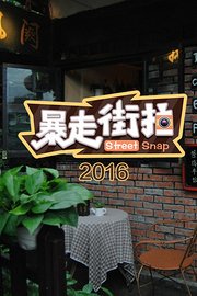 暴走街拍