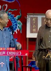 相声《规矩论》，王谦祥李增瑞老师说规矩，弘扬中国传统美德