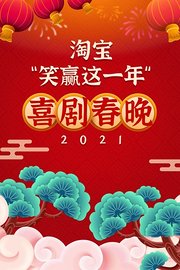 淘宝“笑赢这一年”2021喜剧春晚