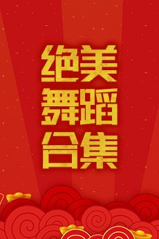 绝美舞蹈合集