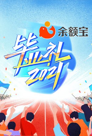 湖南卫视2021毕业礼