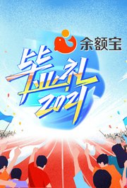 湖南卫视2021毕业礼