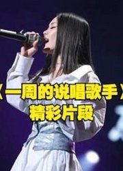 【一周的说唱歌手】精彩集锦系列