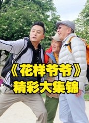 《花样爷爷》老艺人们旅行类真人秀精彩视频大集锦