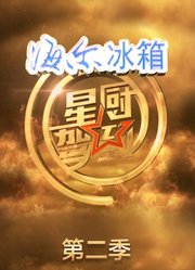 星厨驾到第2季