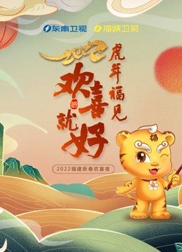 2022东南卫视春晚