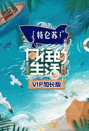 向往的生活6VIP加长版