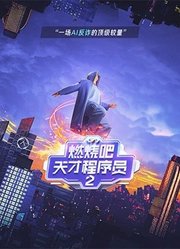 《燃烧吧！天才程序员》第2季·可信AI