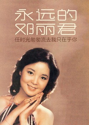 永远的邓丽君
