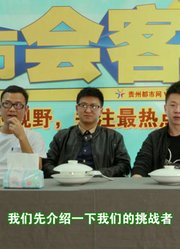 《在贵阳》37期：挑战黑暗料理