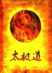 太极道