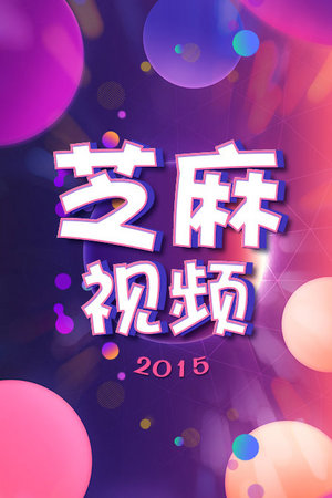 芝麻视频2015