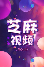 芝麻视频2015