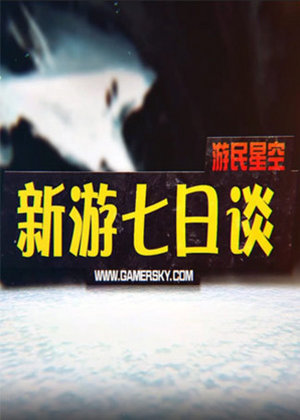 新游七日谈