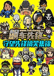 飞熊TV守望先锋飙车先锋