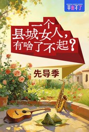 一个县城女人，有啥了不起？先导季