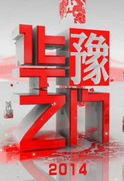 华豫之门2014