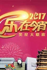 乐在今宵2017笑星大联欢