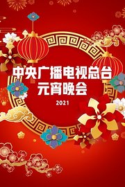 中央广播电视总台元宵晚会2021