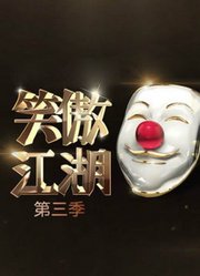 《笑傲江湖第3季》精彩集锦