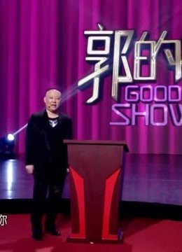 郭的秀精彩片段合集