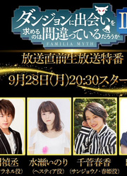 「ダンジョンに出会いを求めるのは間違っているだろうかⅢ」放送直前生放送特番