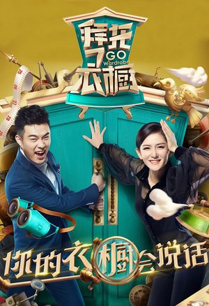 拜托了衣橱第1季
