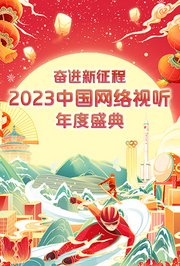 奋进·新征程——2023中国网络视听年度盛典