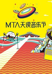 MTA天漠音乐节2017