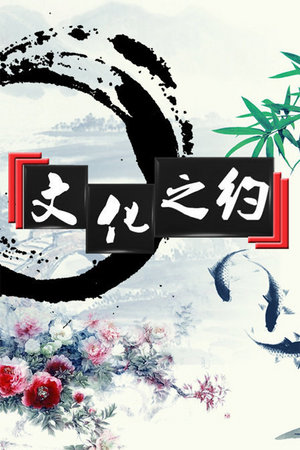 文化之约