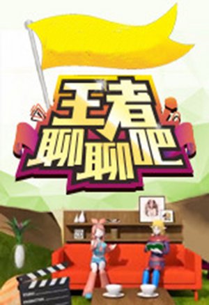 王者聊聊吧