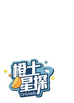 橙士星探