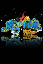 魔亦有道2011