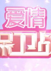 爱情保卫战，精彩视频锦集