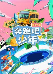 奔跑吧少年第6季