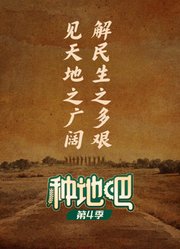 种地吧第4季