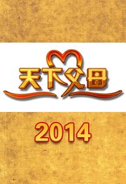 天下父母2014