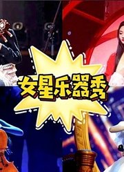 女明星乐器秀合集：宋佳是柳琴高手，周洁琼琵琶弹得很好