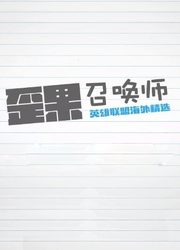 歪果召唤师